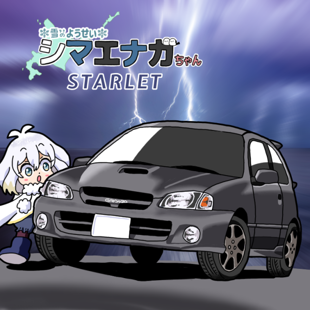 スターレットエナガちゃん