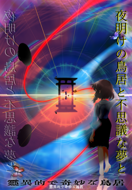 東方ibisPaint 例大祭の作品