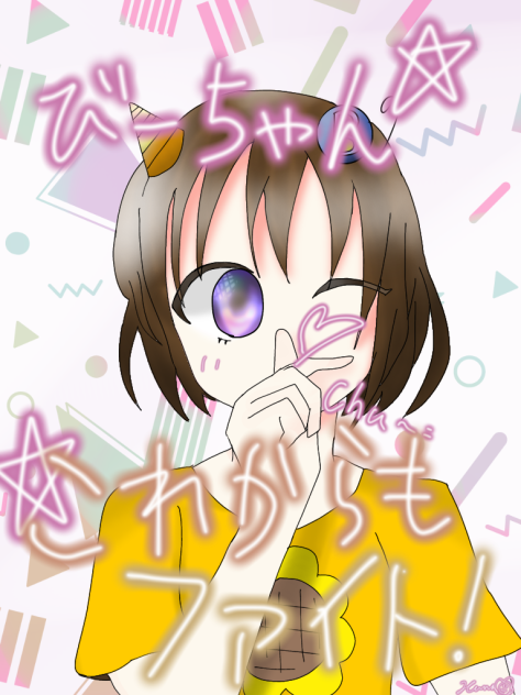 びーちゃに届けー‼︎