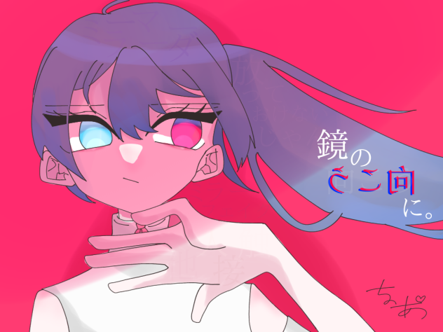 鏡の向こうに。