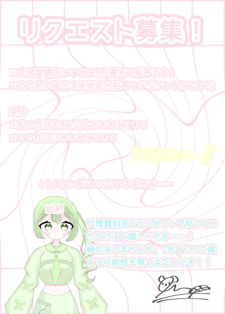 リクエスト募集！