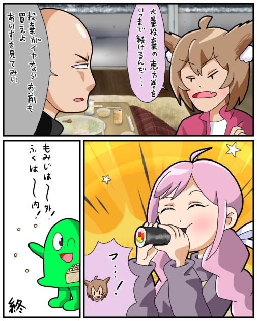 えほー巻きハラスメント