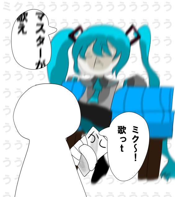 ソファーもミクと一緒に荒ぶっています！