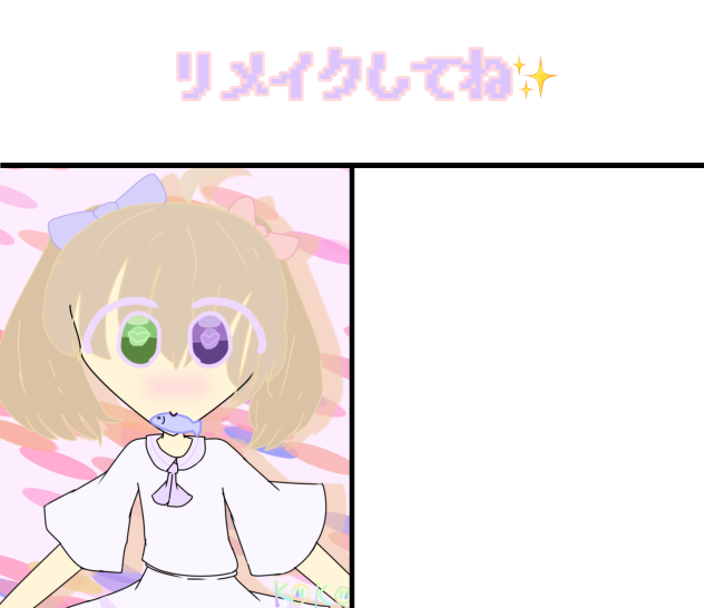 リメイクお願いします