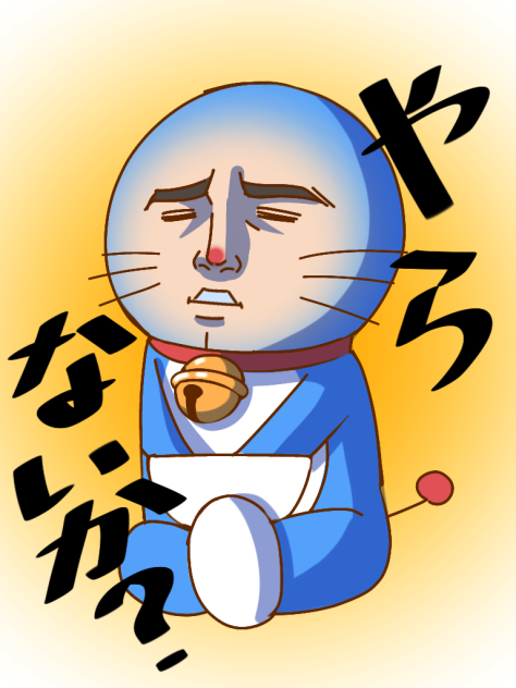 ドラほもん