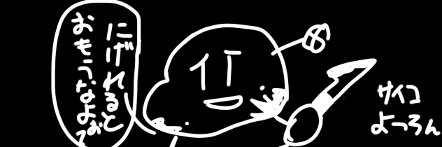 サイコよつろん