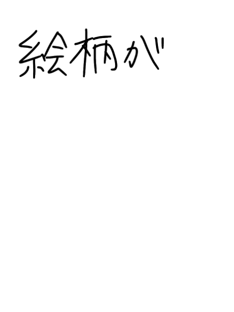 絵柄が安定しないゴミ絵師だからできること