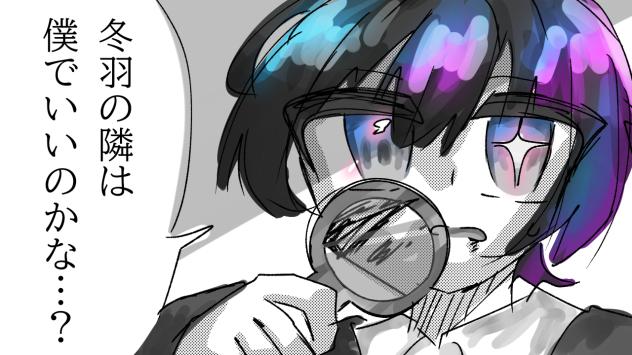 冬羽の隣は僕でいいのかな…？