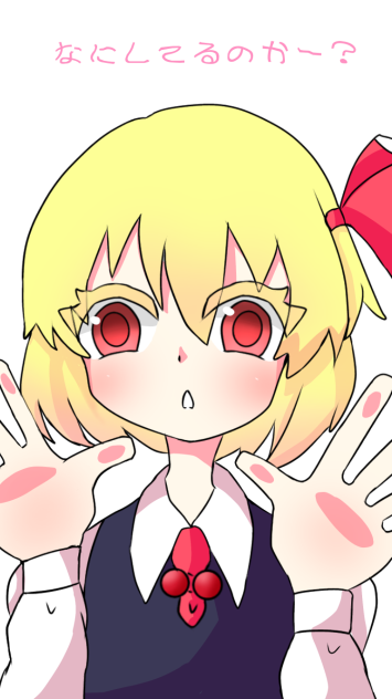 見つめルーミア