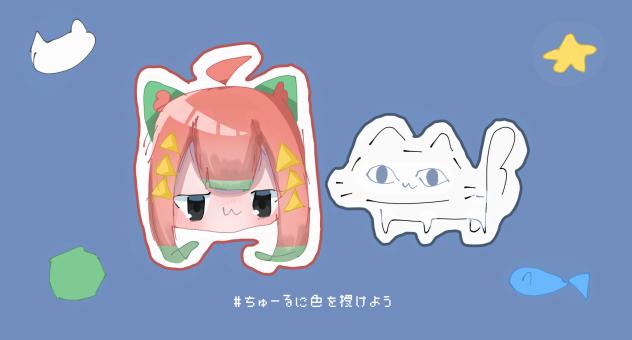 ちゅーーーーーーーーーーる
