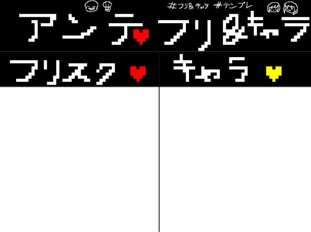 フリスク＆キャラテンプレ！