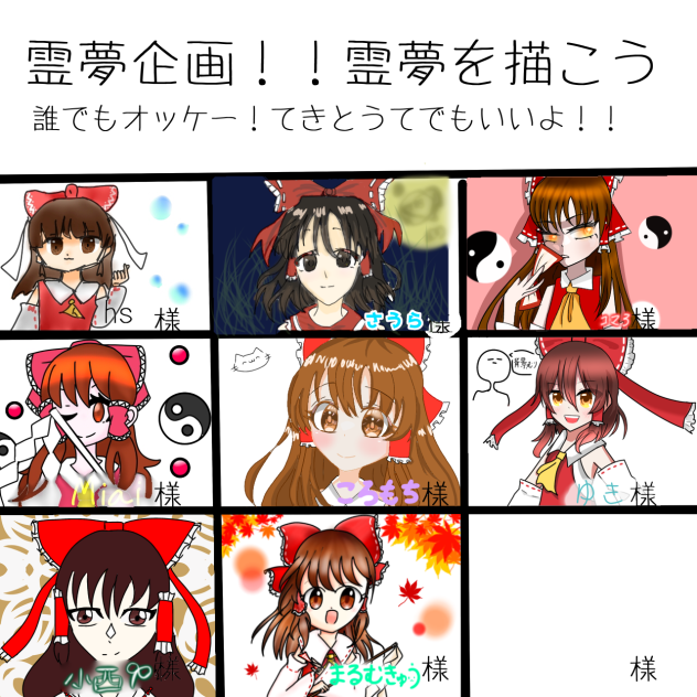 霊夢企画！