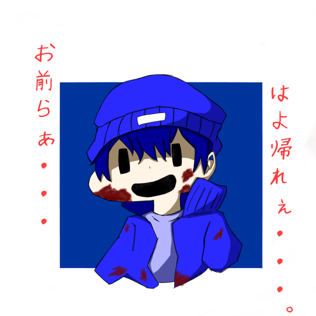 はよ帰れって