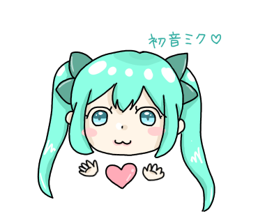 簡単ミク