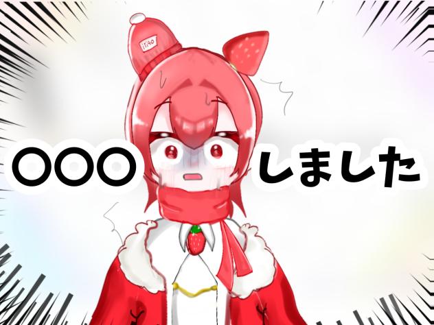 〇〇〇しました…