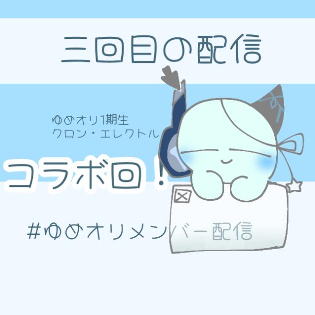配信！