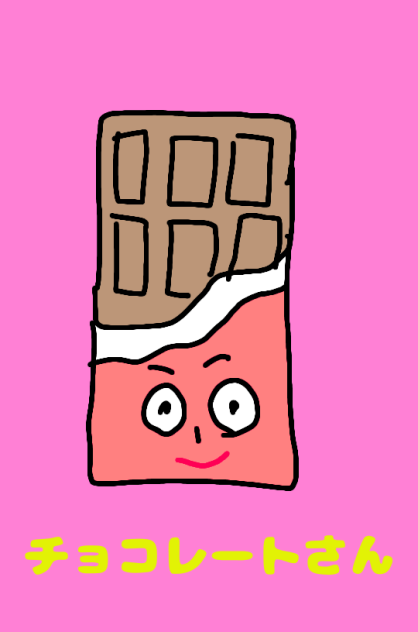 チョコレートさん