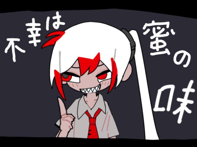 不幸は蜜の味