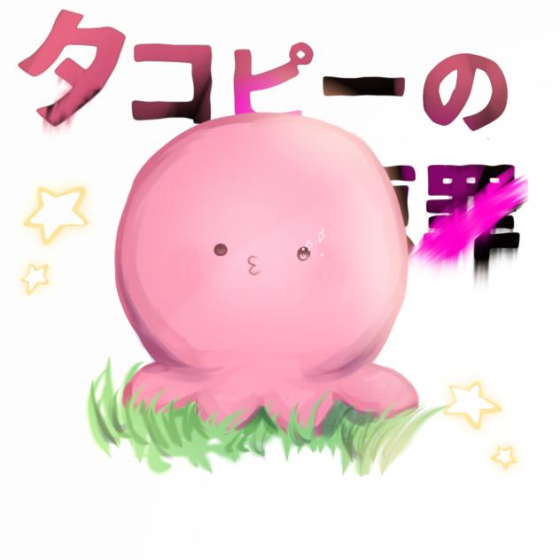 タコピーの原罪