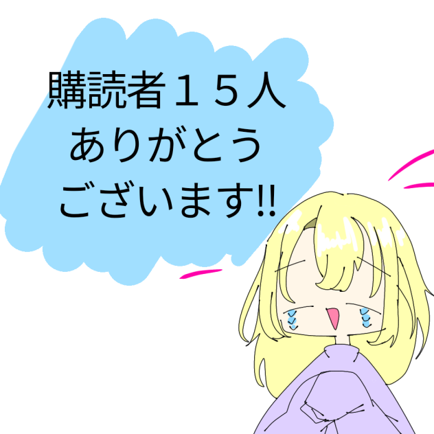みんなありがとおおお!!!