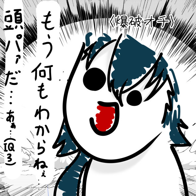 爆破オチなんてサイテー‼︎