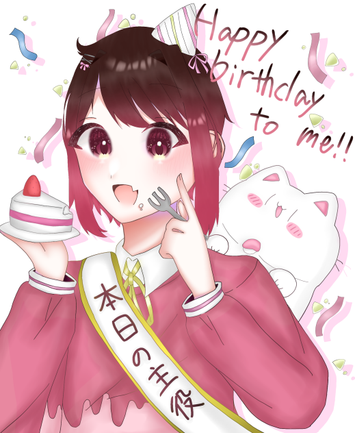 自分おめでとー！！