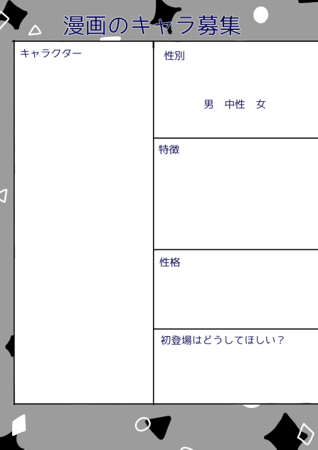 漫画のキャラクター募集