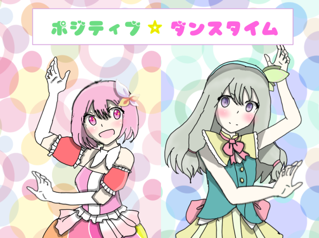 ポジティブ⭐︎ダンスタイム