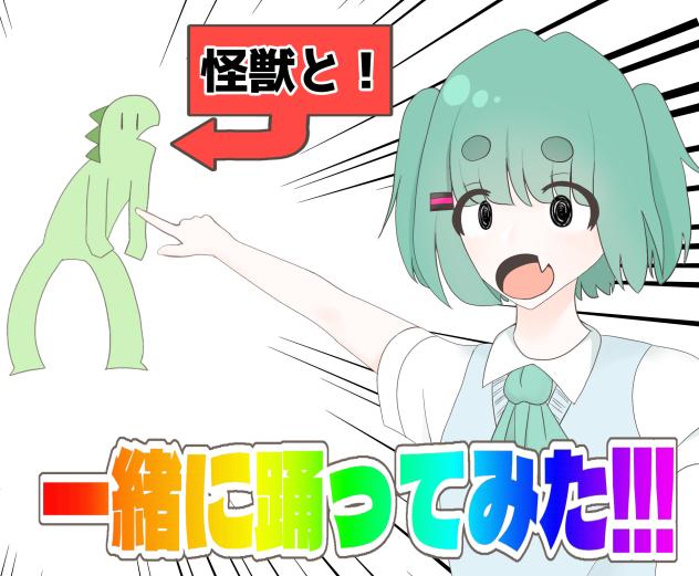 怪獣と!一緒に踊ってみた‼︎!