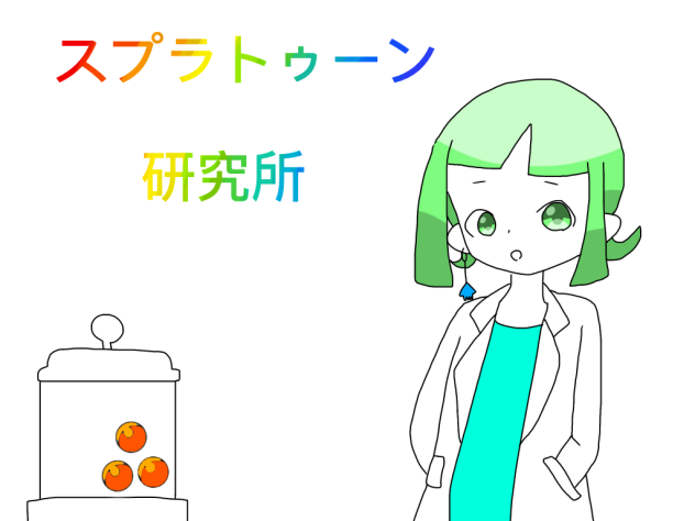 スプラトゥーン研究所