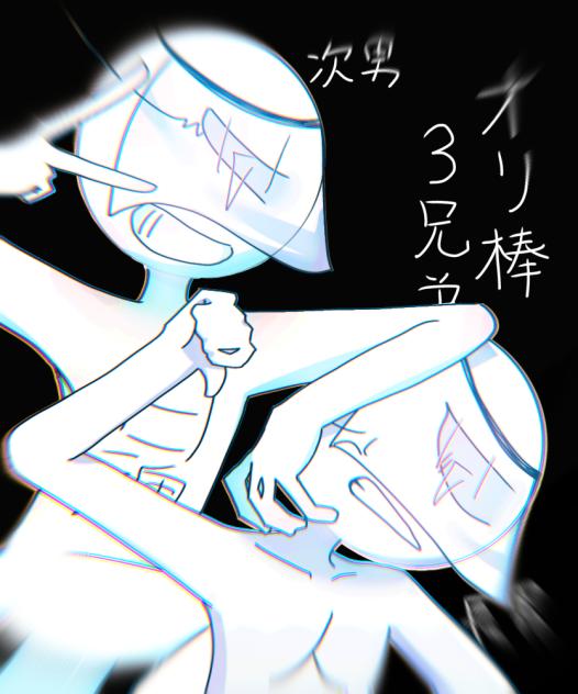 オリ棒4兄弟はここから始まった