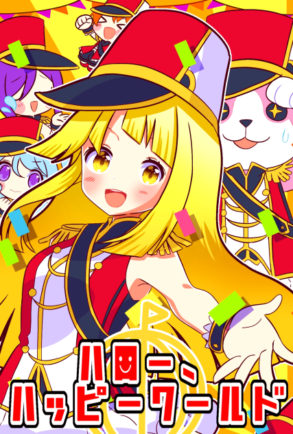 ハロー、ハッピーワールド！