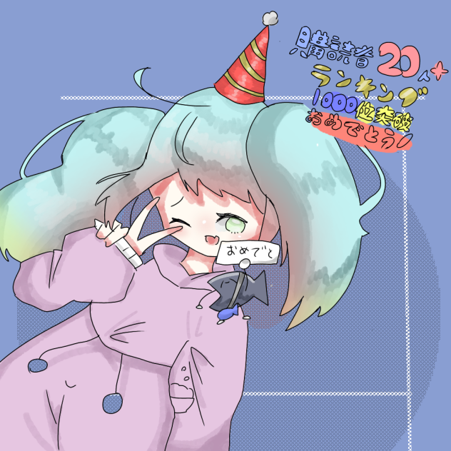 おめでとぅぅぅぅぬ