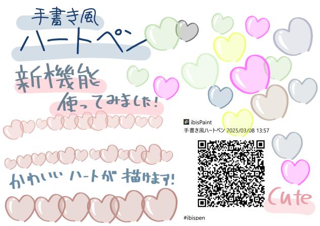 手書き風ハートペン！