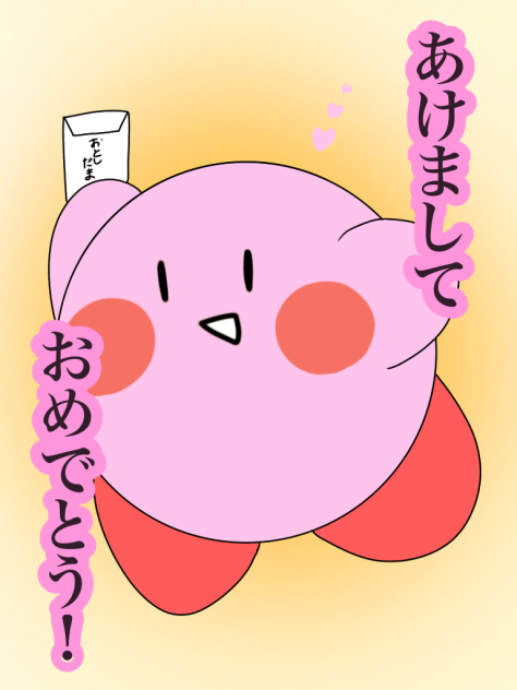 カービィのお年越し