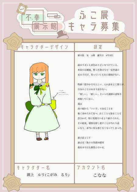 ふこ展キャラぼ！