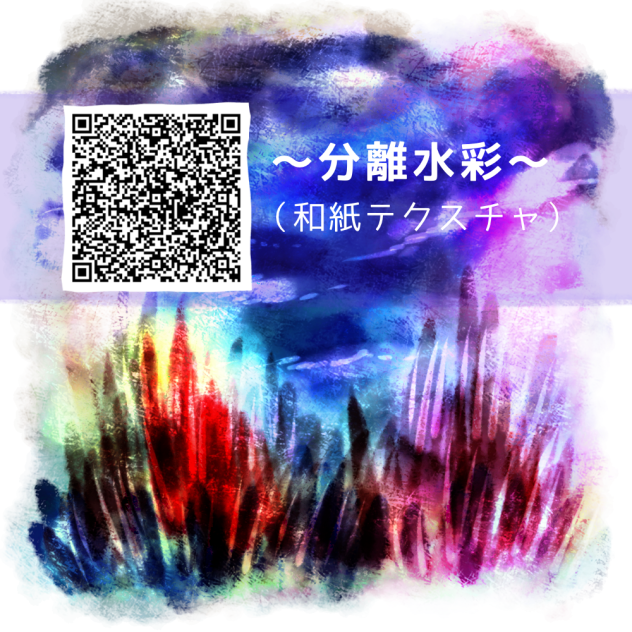 分離水彩（和紙）〜ソフトライト