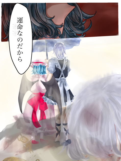 運命と時 お終い