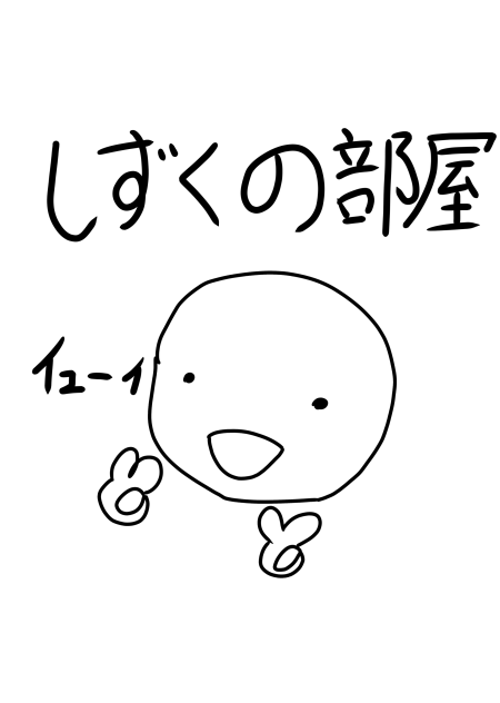 雑談部屋