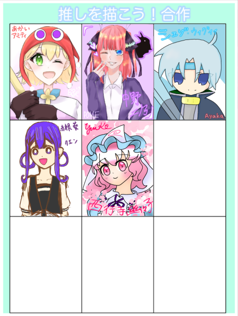 推しを描こう！合作
