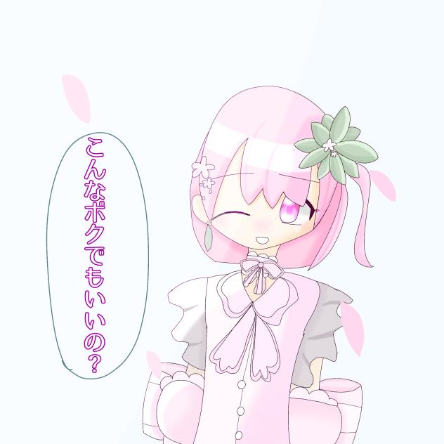 こんなボクでも？