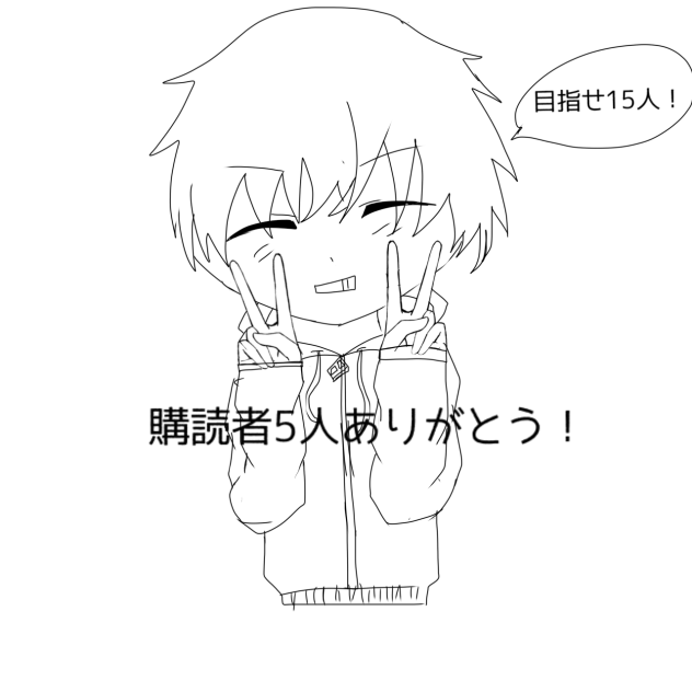 購読者5人