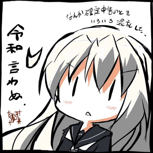 菊月「令和言わぬ」