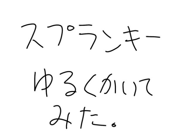 スプランキーゆるくかいてみた。