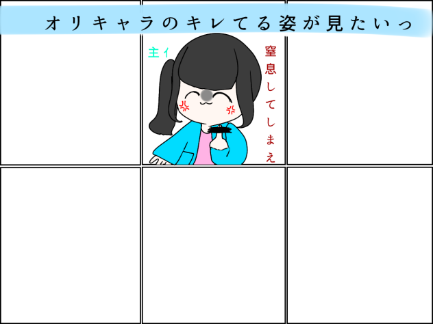 オリキャラのキレてるところが見たいっ