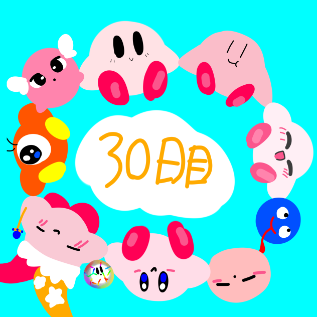 30日目