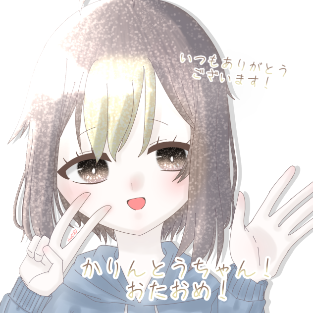 かりんとうさんおたおめ！