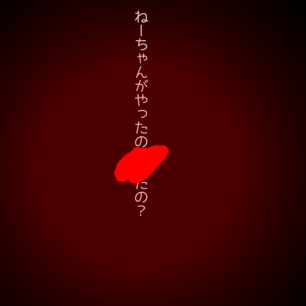 ねーちゃん？