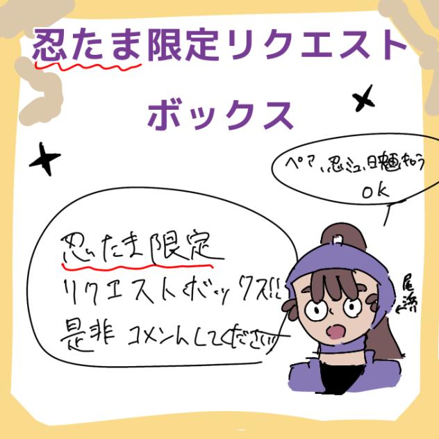 忍たま限定リクエストボックス