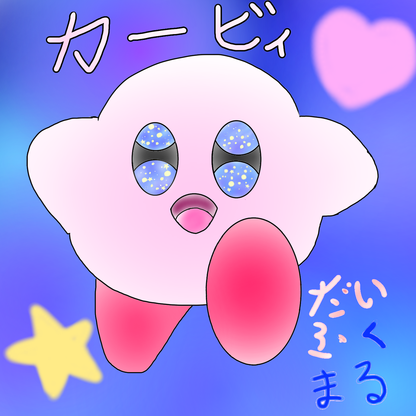 カービｨ - ibisPaint